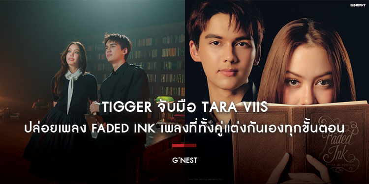 TIGGER จับมือ TARA VIIS ปล่อยเพลง Faded Ink เพลงที่ทั้งคู่แต่งกันเองทุกขั้นตอน